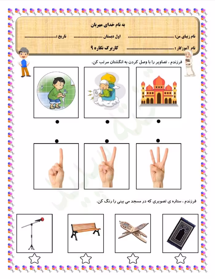 pdf کاربرگ نگاره 9 فارسی پایه اول دبستان