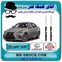 کمک فنر عقب لکسوس IS250 مدل 2014-2015 برند اصلی تویوتا جنیون با تضمین اصالت