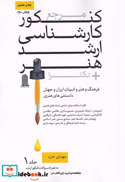 کتاب مرجع کنکور کارشناسی ارشد هنر
