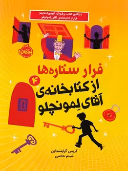 فرار ستاره ها از کتابخانه ی آقای لمونچلو 4 | مرکز فرهنگی آبی