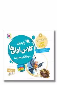 کتاب پا به پای کلاس اولی ها در خانه و مدرسه کتاب فروردین درس 20 و 21