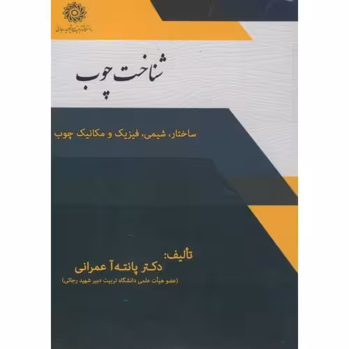 کتاب شناخت چوب ساختار