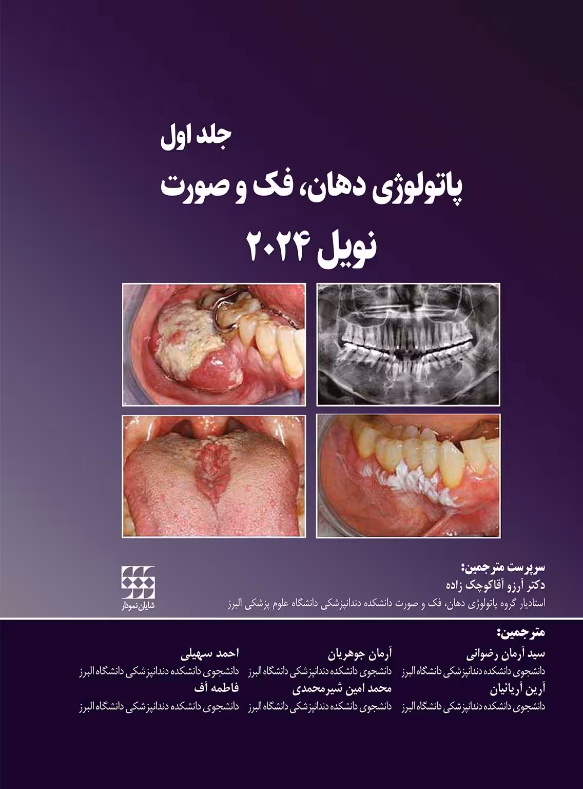پاتولوژی دهان، فک و صورت نویل 2024 جلد اول