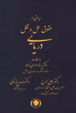 مباحثی از حقوق حمل و نقل دریایی