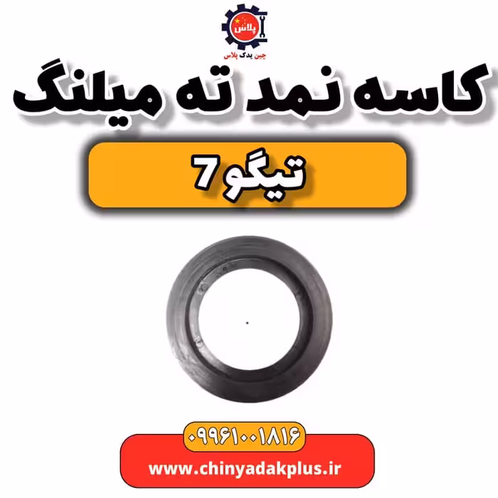 کاسه نمد ته میلنگ تیگو 7