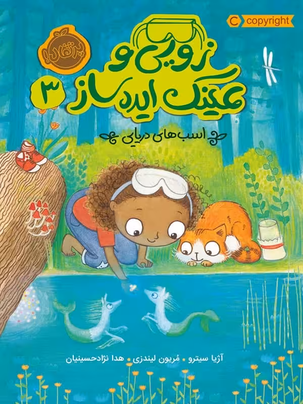 زویی و عینک ایده ساز جلد سوم اسب های دریایی پرتقال