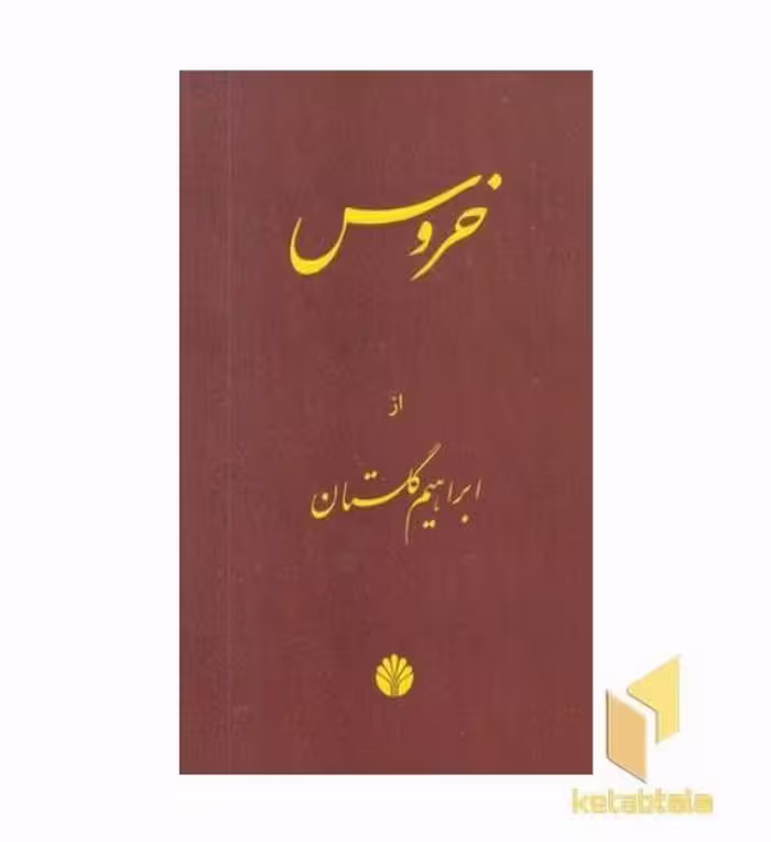 کتاب خروس اثر ابراهیم گلستان