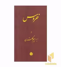 کتاب خروس اثر ابراهیم گلستان
