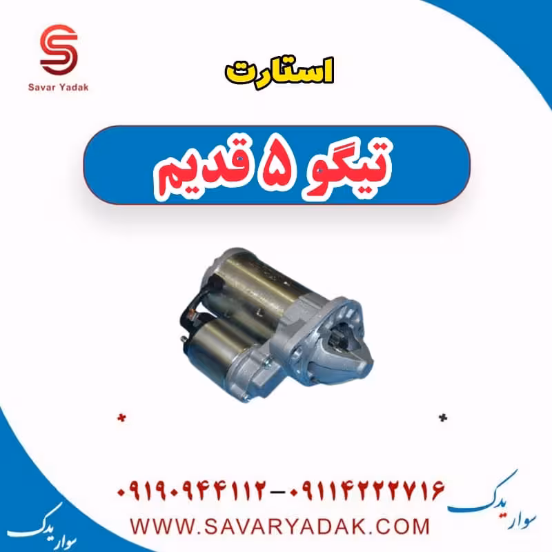 استارت تیگو پنج قدیم