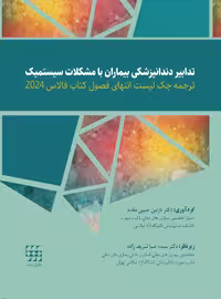 کتاب ترجمه چک لیست انتهای فصول کتاب فالاس 2024-تدابیر دندانپزشکی بیماران با مشکلات سیستمیک