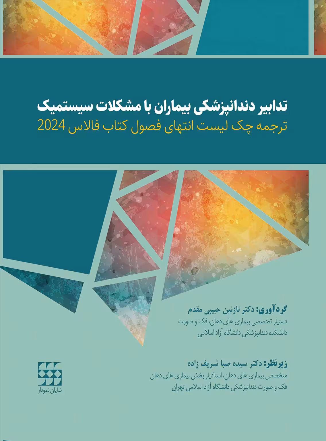 کتاب ترجمه چک لیست انتهای فصول کتاب فالاس 2024-تدابیر دندانپزشکی بیماران با مشکلات سیستمیک