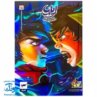 کتاب ایلیا تولد یک قهرمان جلد 15 همراه با واقعیت افزوده کمیکا