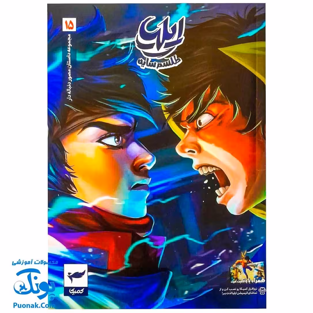 کتاب ایلیا تولد یک قهرمان جلد 15 همراه با واقعیت افزوده کمیکا
