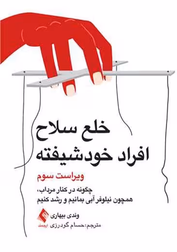 خلع سلاح افراد خودشیفته ویراست سوم بیهاری گودرزی ارجمند