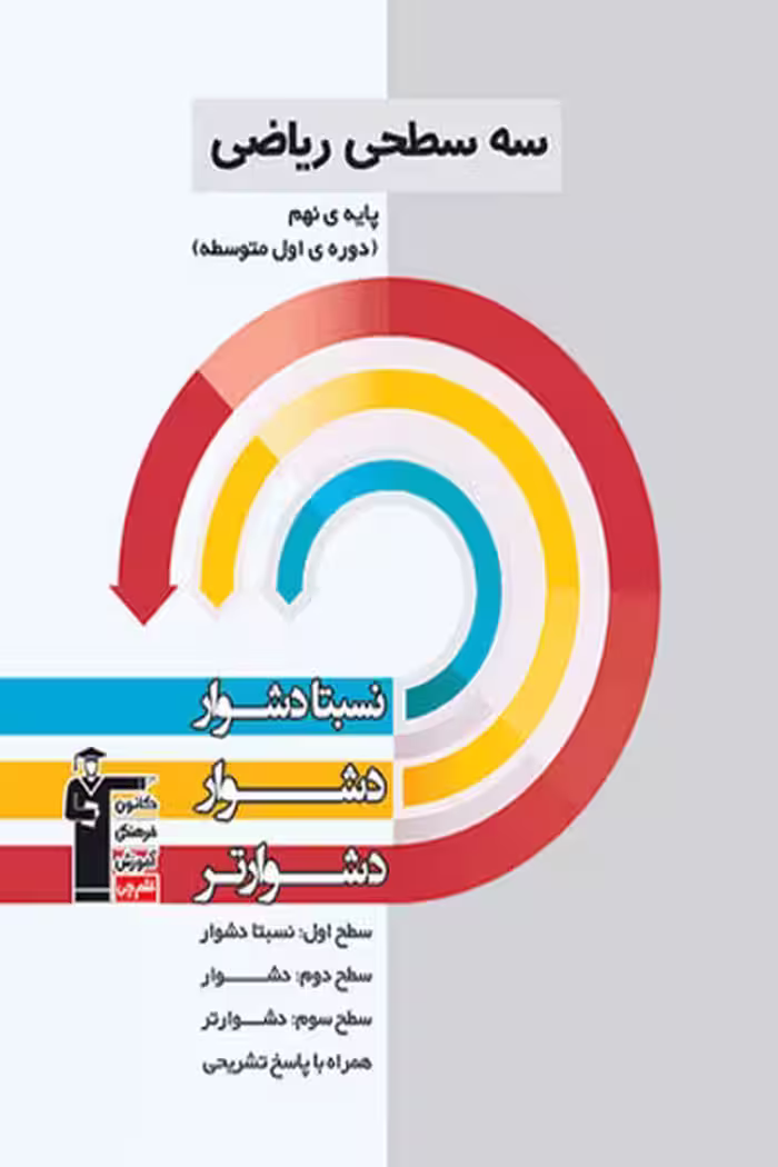 سه سطحی ریاضی نهم قلم چی