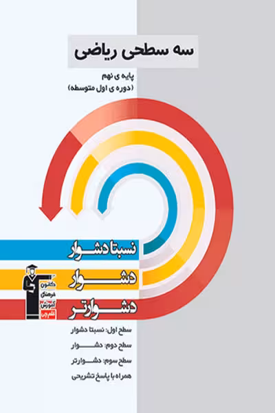 سه سطحی ریاضی نهم قلم چی