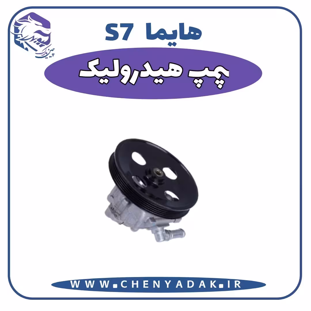 پمپ هیدرولیک هایما S7