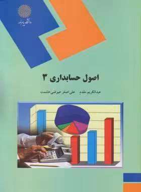 اصول حسابداری 3