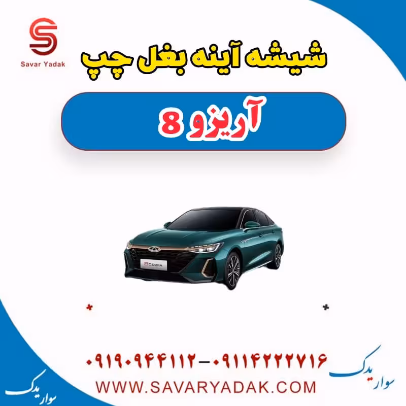 شیشه آینه بغل چپ آریزو 8