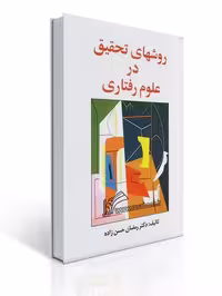 روشهای تحقیق در علوم رفتاری: راهنمای عملی تحقیق (حسن زاده)