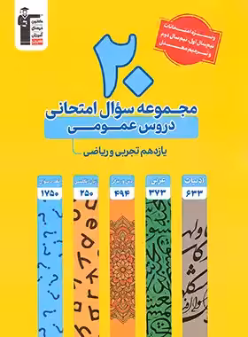 20 مجموعه سوال امتحانی دروس عمومی یازدهم تجربی و ریاضی زرد قلم چی