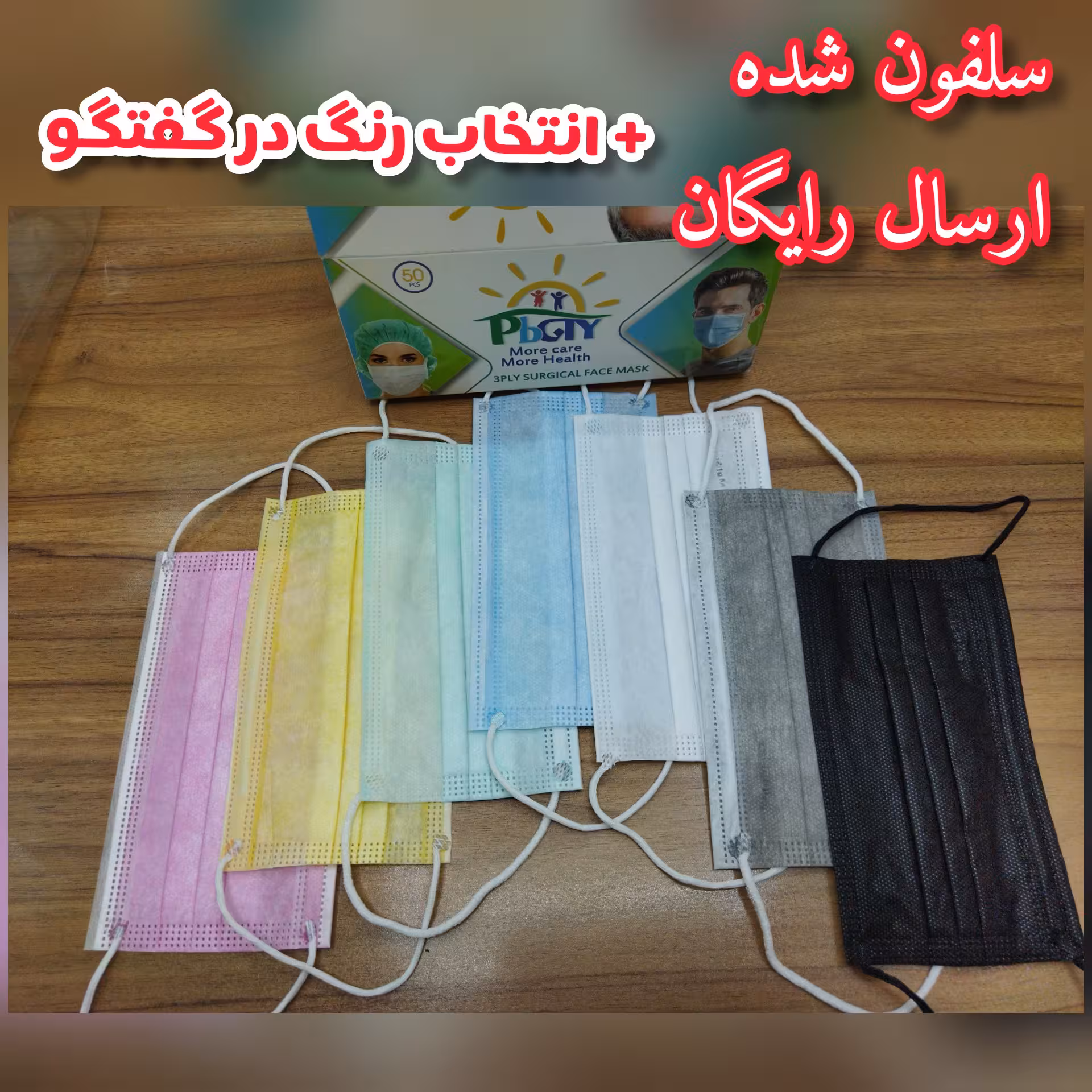 200 عدد ماسک 3 لایه فول پرس - سلفون شده (انتخاب رنگ بعداز ثبت سفارش)