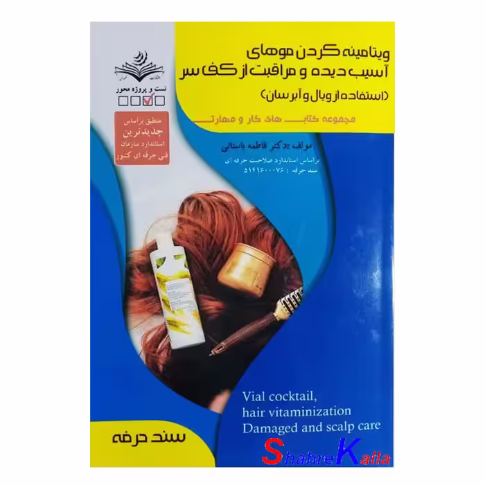 کتاب ویتامینه کردن موهای آسیب دیده و مراقبت از کف سر ( استفاده از ویال و آبرسان )