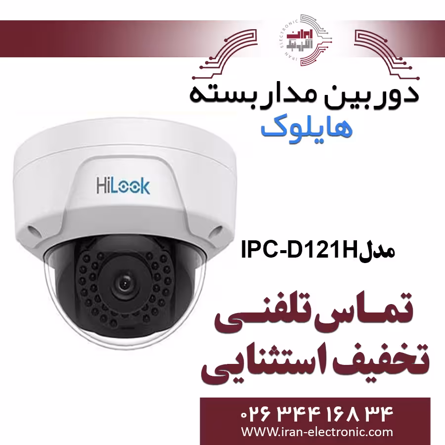 دوربین مداربسته دام آی پی هایلوک مدل HiLook IPC-D121H