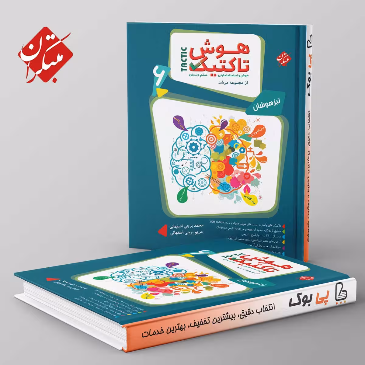 مرشد هوش تاکتیک هوش و استعداد تحلیلی ششم مبتکران