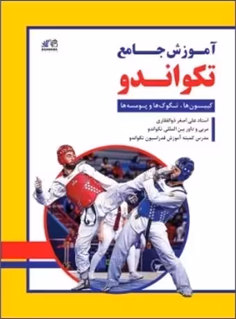 آموزش جامع تکواندو