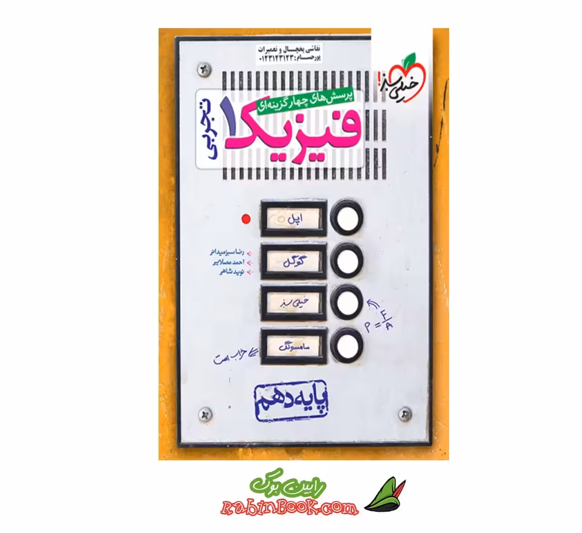 کتاب فیزیک دهم تجربی خیلی سبز (کنکور 1405 تا 1407)