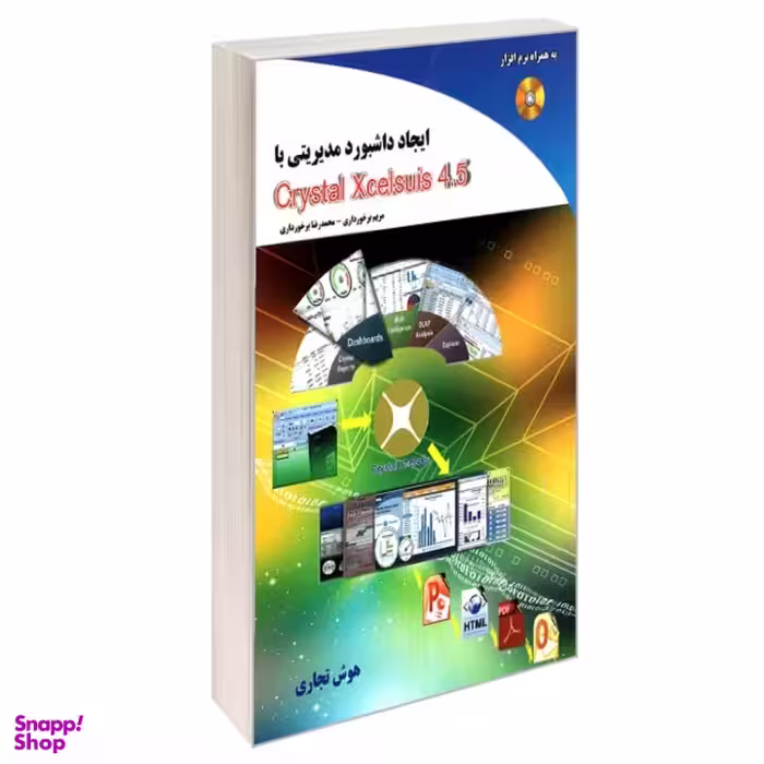 کتاب ایجاد داشبورد مدیریتی با Crystal Xcelsuis 4.5 اثر محمدرضا برخورداری و مریم برخورداری انتشارات صفحه سفید