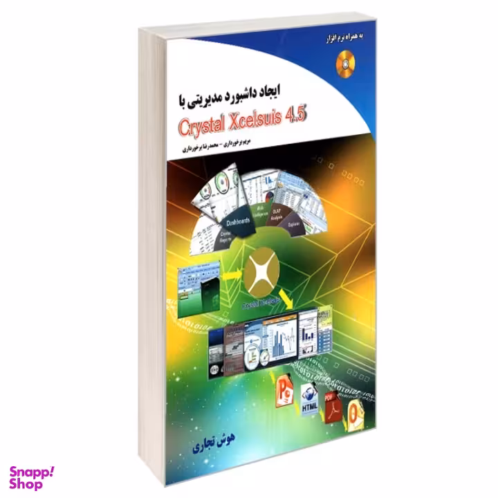 کتاب ایجاد داشبورد مدیریتی با Crystal Xcelsuis 4.5 اثر محمدرضا برخورداری و مریم برخورداری انتشارات صفحه سفید