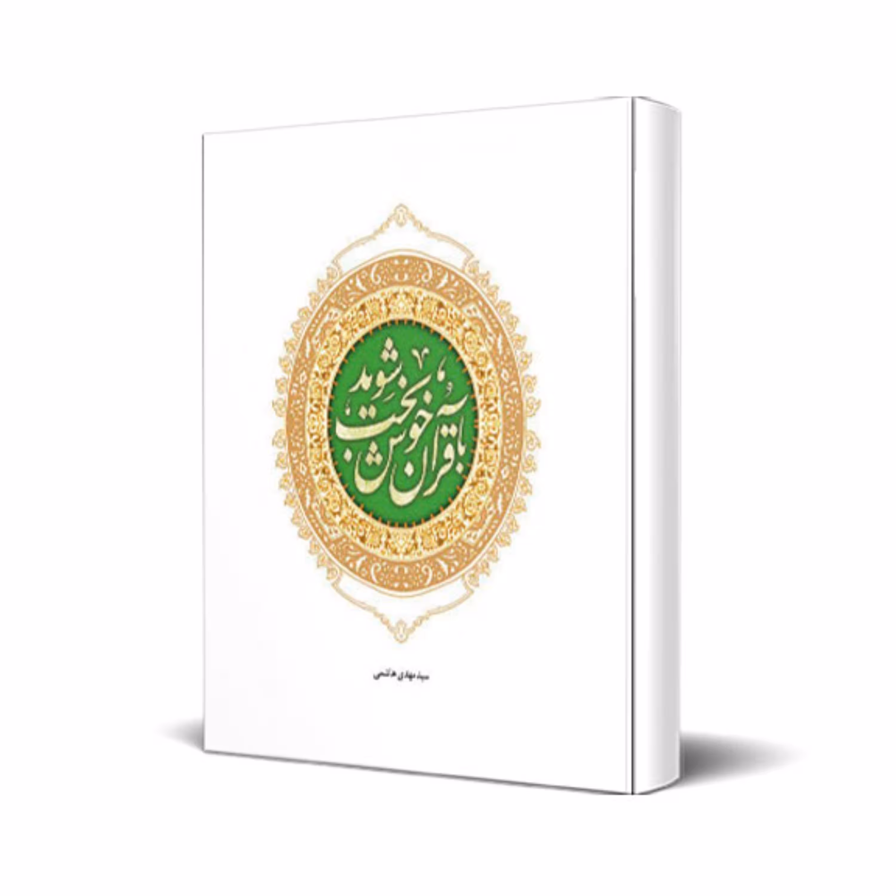 کتاب با قران خوشبخت شوید