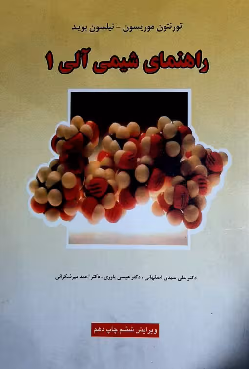 کتاب  راهنمای شیمی آلی 1 , موریسون بوید , علی سیدی اصفهانی ، عیسی یاوری ,ویرایش ششم , نشر علوم دانشگاهی