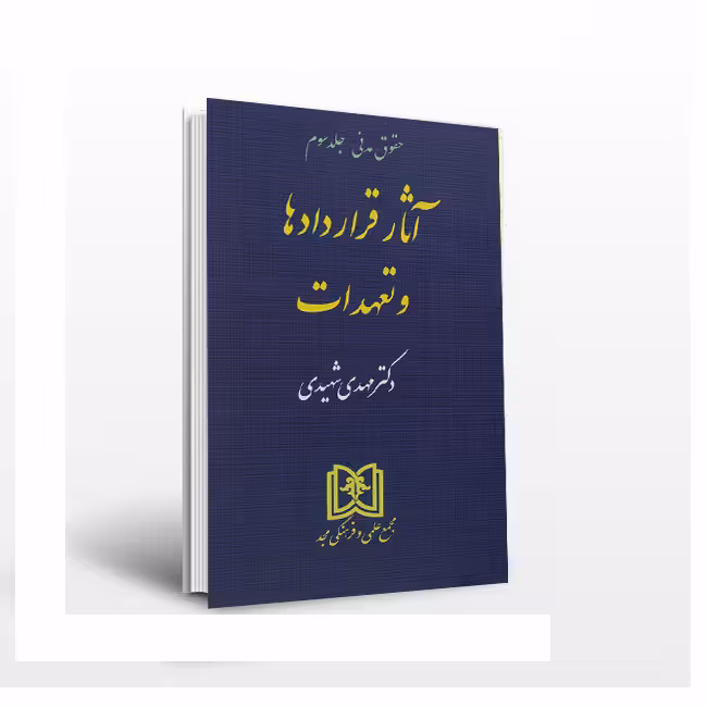 آثار قراردادها و تعهدات با تصحیحات