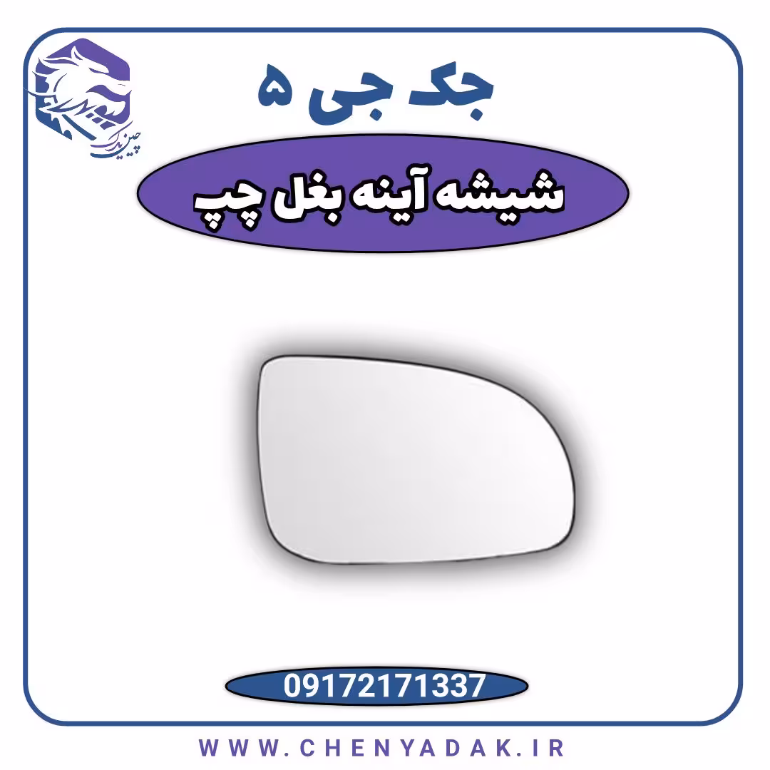 شیشه آینه بغل چپ جک J5