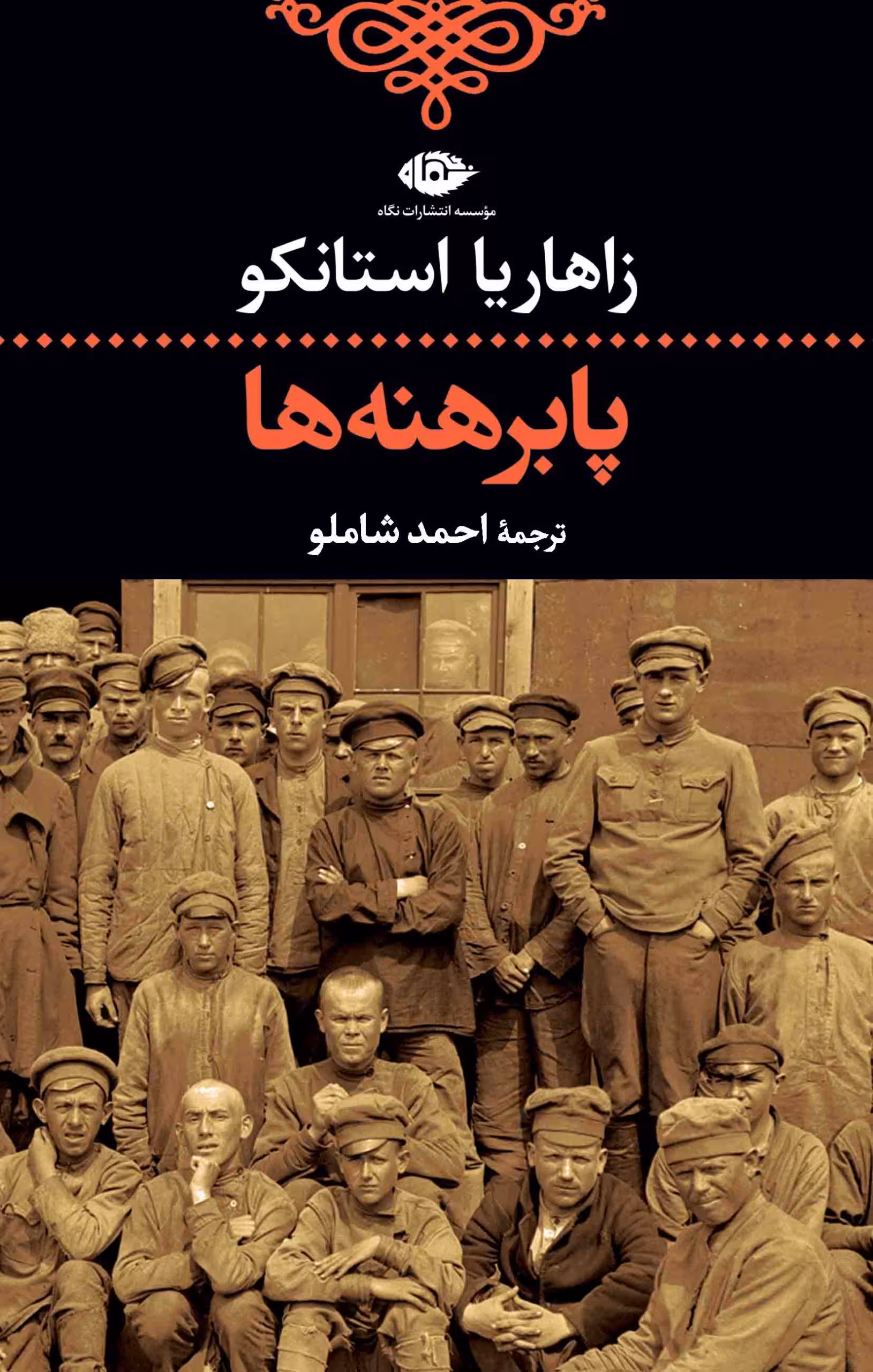 رمان پابرهنه