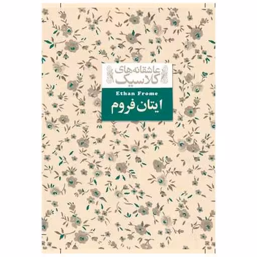 کتاب عاشقانه های كلاسیك (16)(ایتان فروم)(جیبی) اثر ادیت وارتون