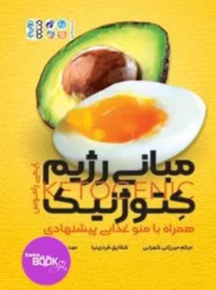 مبانی رژیم کتوژنیک