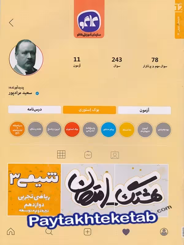 هشتگ امتحان شیمی دوازدهم کاگو
