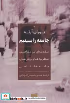 قیمت و خرید کتاب جامعه را ببینیم اثر یوران آرنه | ایده بوک