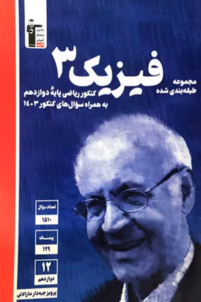 فیزیک دوازدهم ریاضی تست آبی قلم چی