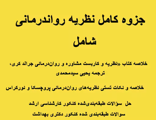 جزوه نظریه های روان درمانی  برای داوطلبان کنکور ارشد و دکتری  وزارت علوم