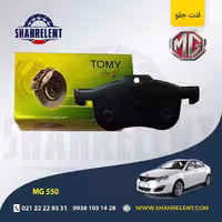 لنت ترمز جلو ام جی 550 برند تامی (Tomy)