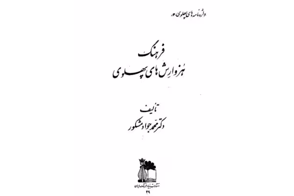 کتاب فرهنگ هُزوارِش های پهلوی - کتابخانه مجازی واتیکان