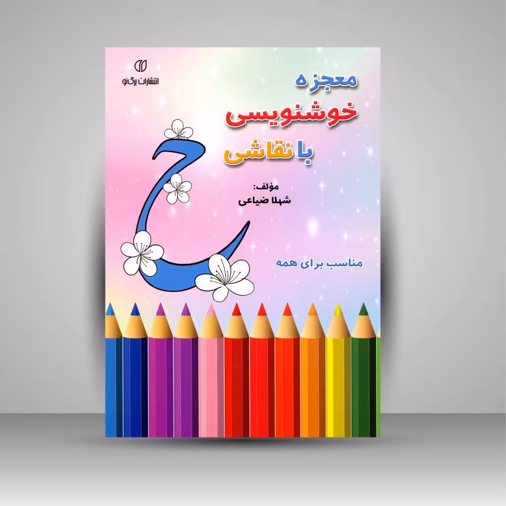 معجزه خوشنویسی با نقاشی (مناسب برای همه)