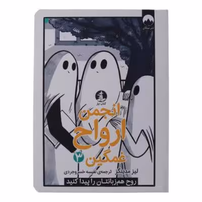 کتاب انجمن ارواح غمگین 3 اثر لیز مدینگز نشر میلکان