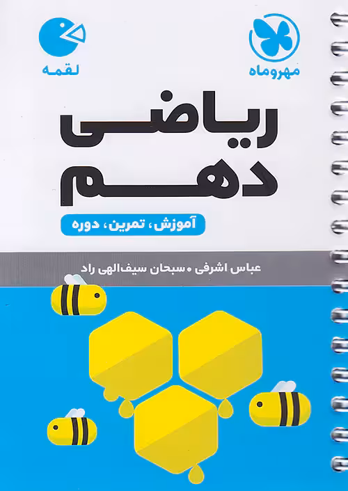 ریاضی دهم لقمه مهروماه