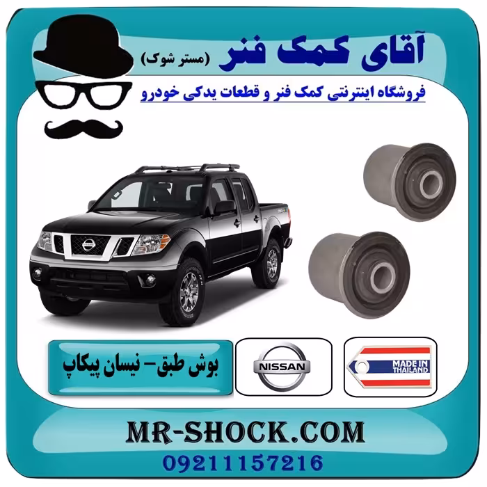 بوش طبق بالا نیسان پیکاپ برند تجاری ساخت تایلند/تایوان با بهترین قیمت